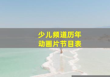 少儿频道历年动画片节目表