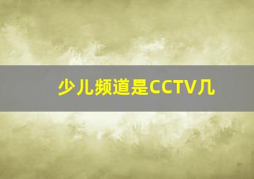 少儿频道是CCTV几