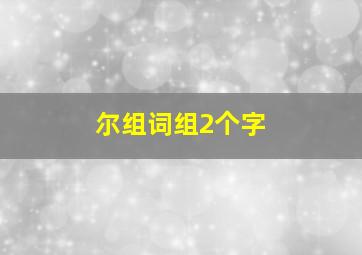 尔组词组2个字