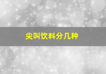 尖叫饮料分几种