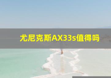 尤尼克斯AX33s值得吗