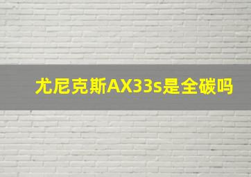 尤尼克斯AX33s是全碳吗