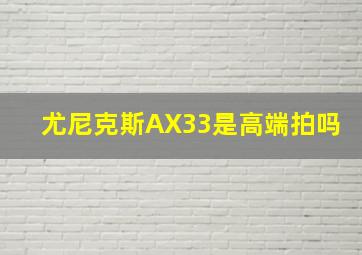 尤尼克斯AX33是高端拍吗