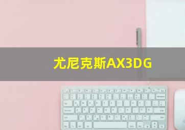 尤尼克斯AX3DG