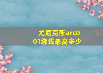 尤尼克斯arc001绑线最高多少