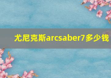 尤尼克斯arcsaber7多少钱