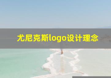 尤尼克斯logo设计理念