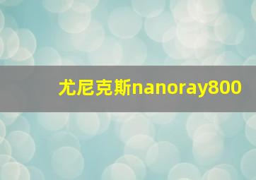 尤尼克斯nanoray800