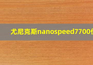 尤尼克斯nanospeed7700价格