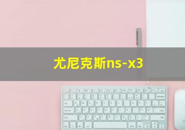 尤尼克斯ns-x3