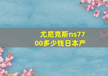 尤尼克斯ns7700多少钱日本产