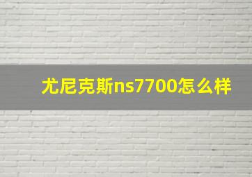 尤尼克斯ns7700怎么样