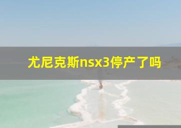 尤尼克斯nsx3停产了吗