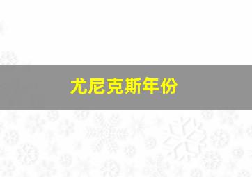 尤尼克斯年份