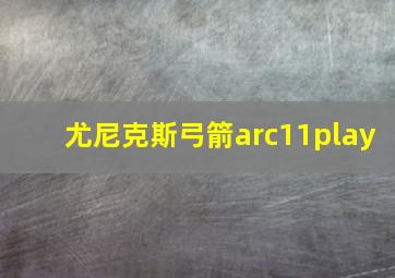 尤尼克斯弓箭arc11play