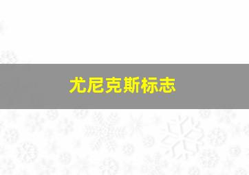 尤尼克斯标志