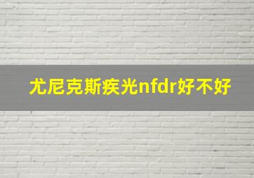 尤尼克斯疾光nfdr好不好