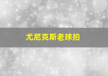 尤尼克斯老球拍