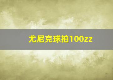 尤尼克球拍100zz