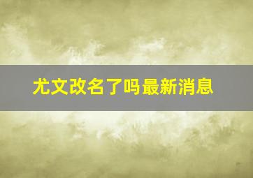 尤文改名了吗最新消息