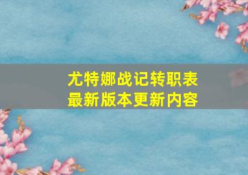 尤特娜战记转职表最新版本更新内容