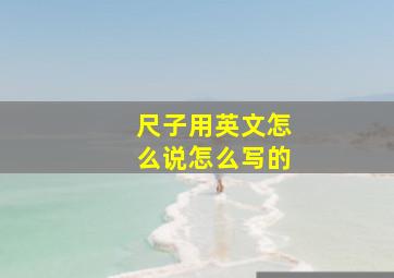 尺子用英文怎么说怎么写的