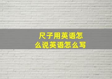 尺子用英语怎么说英语怎么写