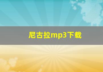 尼古拉mp3下载