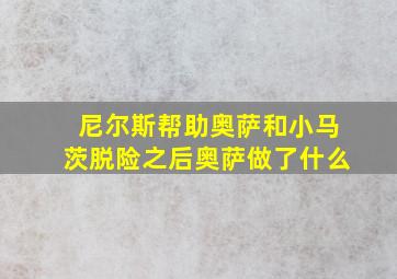 尼尔斯帮助奥萨和小马茨脱险之后奥萨做了什么