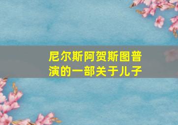 尼尔斯阿贺斯图普演的一部关于儿子