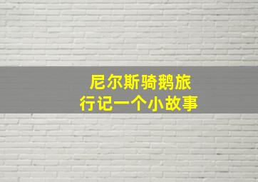 尼尔斯骑鹅旅行记一个小故事