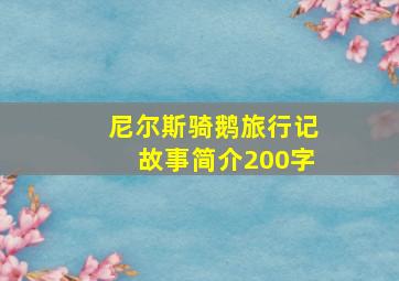 尼尔斯骑鹅旅行记故事简介200字