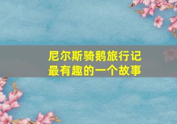 尼尔斯骑鹅旅行记最有趣的一个故事