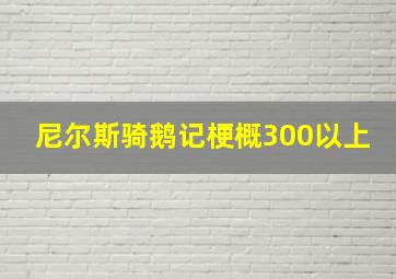 尼尔斯骑鹅记梗概300以上