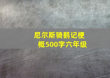 尼尔斯骑鹅记梗概500字六年级