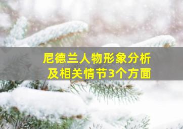 尼德兰人物形象分析及相关情节3个方面