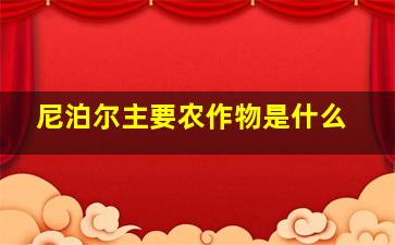 尼泊尔主要农作物是什么