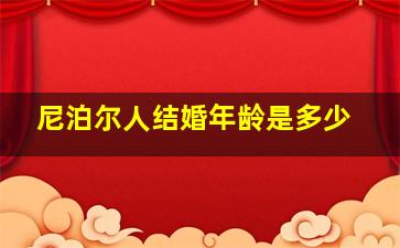 尼泊尔人结婚年龄是多少