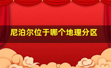 尼泊尔位于哪个地理分区