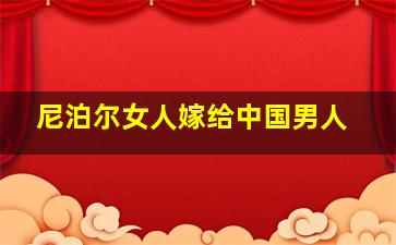 尼泊尔女人嫁给中国男人