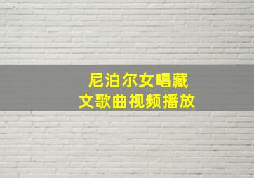 尼泊尔女唱藏文歌曲视频播放