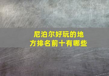 尼泊尔好玩的地方排名前十有哪些