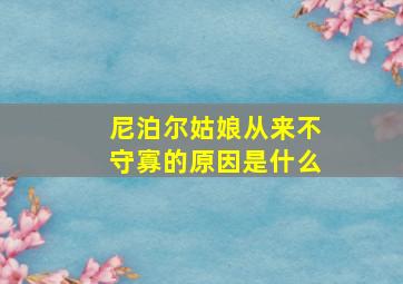 尼泊尔姑娘从来不守寡的原因是什么