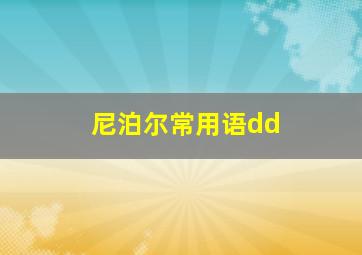 尼泊尔常用语dd