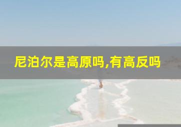 尼泊尔是高原吗,有高反吗