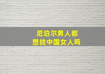 尼泊尔男人都想找中国女人吗