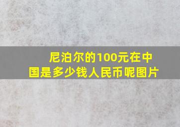 尼泊尔的100元在中国是多少钱人民币呢图片