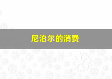 尼泊尔的消费