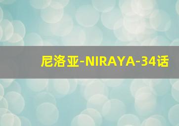 尼洛亚-NIRAYA-34话