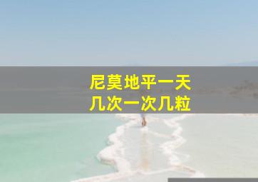 尼莫地平一天几次一次几粒